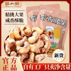鼠大厨 新货带皮腰果袋装盐焗炭烧腰果仁即食坚果干果越南熟紫皮零食批发