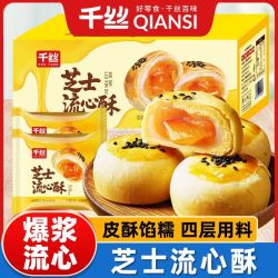 千丝 芝士流心蛋黄酥500g整箱糕点解馋小零食宿舍追剧小吃小包装