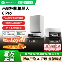 米家 小米米家扫地机器人6Pro扫地拖地自动清洗一体机