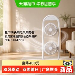 Panasonic 两头扇电风扇静音家用落地扇两头吹空气循环节能F-CA1701C
