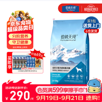 伯纳天纯 小型成犬狗粮10kg+试吃200g+零食3包