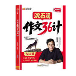 2026新沈石溪作文36计方法篇36计写出高分作文范文篇手把手教写作文高分作文