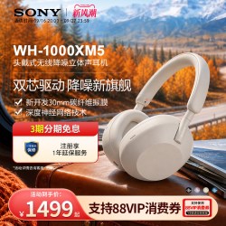 索尼 WH-1000XM5 耳罩式头戴式主动降噪蓝牙耳机