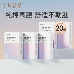 十月结晶 高腰不勒十月结晶高腰纯棉灭菌产妇一次性内裤孕妇月子旅行免洗