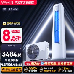 华凌 超省电Pro KFR-72LW/N8HA1Ⅲ 新一级能效 立柜式空调 3匹