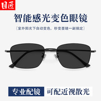 目匠 自动感光变色近视眼镜+1.61防蓝光变灰0-800度(多款镜架可选)