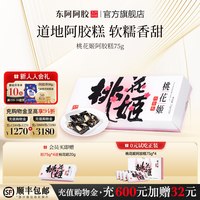 移动端：东阿阿胶 桃花姬阿胶糕
