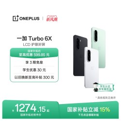 一加 Turbo 6X 护眼好屏 智能手机