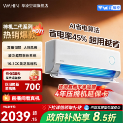 华凌 神机二代Pro系列 N8HE1ⅡPro 新一级能效 壁挂式空调