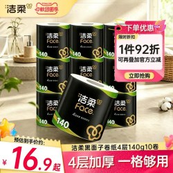 洁柔 黑Face系列 有芯卷纸