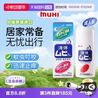 移动端：MUHI 无比滴成人止痒液蚊虫叮咬消肿50ml