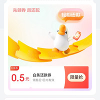 京东金融 消费日历 今日可领0.5元白条还款券(每日0点更新)
