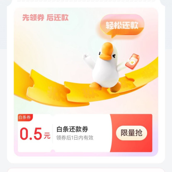 京东金融 消费日历 今日可领0.5元白条还款券（每日0点更新）