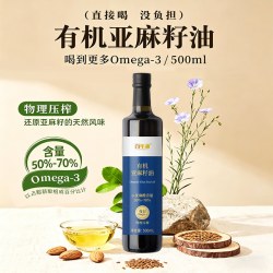 百年涵有机亚麻籽油500ml物理冷压初榨高α-亚麻酸健康食用油