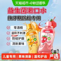 移动端、88VIP：皓齿健 儿童漱口水250ml