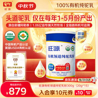 旺源 有机领道纯驼乳粉300g新疆正宗头道驼乳中老年儿童中秋节礼品送礼