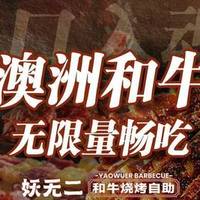 单人和牛烧烤自助