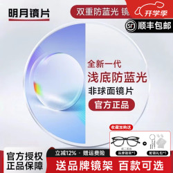 明月 PMC超薄配镜1.71 1.74防蓝光耐磨防紫外线高清变色近视眼镜片 明月浅底色防蓝光镜片 1.74现片非球面
