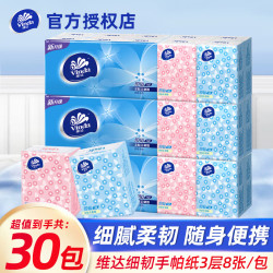 维达 细韧手帕纸便携随身装纸巾餐巾纸卫生纸面巾纸 3层8张30包