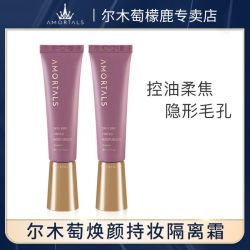 尔木萄 柔光焕颜持妆隔离霜 30ml