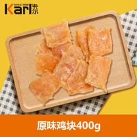 卡尔 训练磨牙励 狗狗零食 原味鸡胸肉块400g