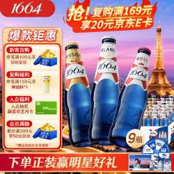 1664凯旋 啤酒组合装 3口味 330ml*9瓶（桃红味+百香果味+白啤酒）