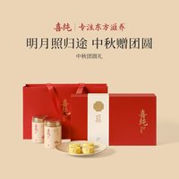 喜纯 有机本草银耳*2罐+月饼礼盒 300g 中秋团圆礼盒