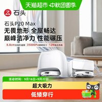 石头 P20 Max扫地机器人扫拖一体家用扫地机器人