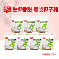 春光 海南特产零食水果糖 爆浆椰子糖27G*7袋