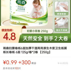 入会140积分，等级送288积分，0.99元+300积分兑两卷母婴级别纸巾或一包抽纸，雨森纸品官方旗舰店