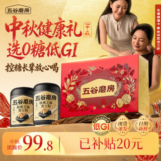 五谷磨房 食养礼盒无糖黑芝麻糊核桃芝麻粉送长辈送父母年货礼盒1092g
