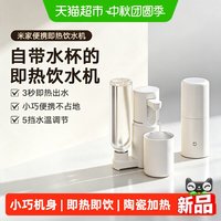 米家 小米米家便携式即热式饮水机小型桌面家用台式直饮净水两用电热杯