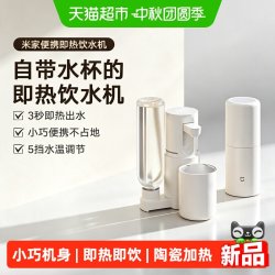 米家 小米米家便携式即热式饮水机小型桌面家用台式直饮净水两用电热杯
