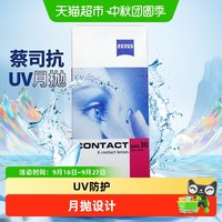 88VIP：蔡司 德国蔡司zeiss隐形近视眼镜月抛盒6片透明水润抗UV非日抛原装进口