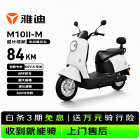 雅迪 电动轻便摩托车 M10II-M 60V大电池84KM长续航通勤电动车旗舰电瓶车600W 新塔夫绸白
