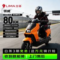 立马电动车 立马电动摩托车 领威72V22Ah大电池80KM超长续航1000W强劲电机TCS牵引控制系统智能电摩电动车 热带橙