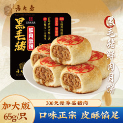 西区老大房 国营鲜肉月饼冷冻生胚中秋送礼酥皮上海早餐酥饼苏式月饼 黑毛猪鲜肉65g*4枚