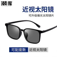 潮库 近视太阳镜（可升级散光）+商务时尚镜框多款可选