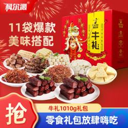 科尔沁 牛礼零食礼盒1010g 休闲牛肉零食 长辈高档