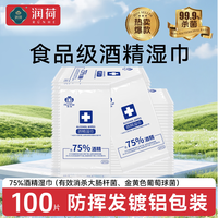 润荷 75度酒精消毒湿巾纸便携独立包装一次性餐具清洁湿纸巾100片