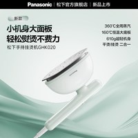 Panasonic 新款家用熨烫机蒸汽迷你熨斗小型宿舍便携式手持挂烫机GHK020