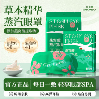 米卡博 燕窝酸蒸汽热敷眼罩 40片装