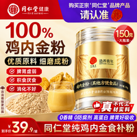 同仁堂 TRT）鸡内金粉150g/桶 100%纯鸡内金炒熟研磨早餐营养食品可搭燕麦代餐