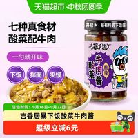 88VIP：吉香居 暴下饭酸菜牛肉酱200g 拌饭酱
