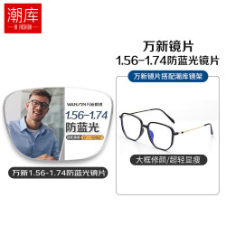 Winsee 万新 1.67MR-7超薄防蓝光镜片+超轻钛近视眼镜框任选