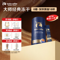 瑞幸咖啡 瑞幸 咖啡大师经典深烘2g*18袋/桶0糖冰拿铁美式速溶黑咖啡冻干便携咖啡粉