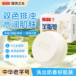 船牌 羊脂皂香皂洗脸皂沐浴洗手三合一天然肥皂深层清洁滋润 羊脂皂5盒600g+送起泡网