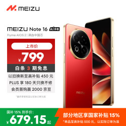 魅族 Note 16 5G手机 8GB+128GB 赤子红