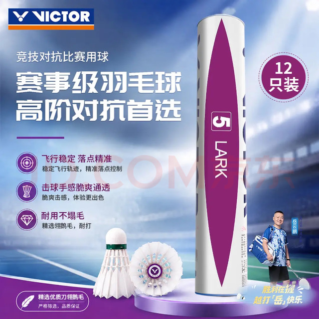 VICTOR 胜利羽毛球比赛训练稳定耐打云雀5LARK 5鹅毛 12只装 77/76 云雀5号鹅毛球 1筒