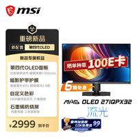 微星 MAG OLED 271QPX32 三星第四代OLED 黑色 27英寸 电脑显示器